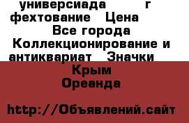 13.2) универсиада : 1973 г - фехтование › Цена ­ 99 - Все города Коллекционирование и антиквариат » Значки   . Крым,Ореанда